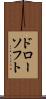 ドローソフト Scroll