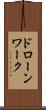 ドローンワーク Scroll