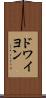 ドワイヨン Scroll