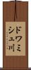 ドワミシュ川 Scroll