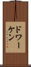 ドワーケン Scroll