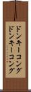 ドンキーコング Scroll