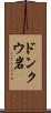 ドンクウ岩 Scroll