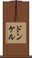 ドンケル Scroll
