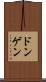 ドンゲン Scroll