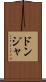 ドンジャ Scroll
