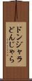 ドンジャラ Scroll