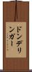 ドンデリンガー Scroll