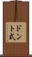 ドント式 Scroll