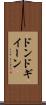 ドンドギイーン Scroll