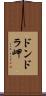 ドンドラ岬 Scroll