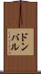 ドンバル Scroll