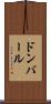 ドンバール Scroll
