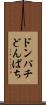 ドンパチ Scroll