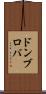 ドンブロバ Scroll