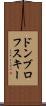 ドンブロフスキー Scroll