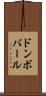 ドンボバール Scroll