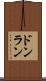 ドンラン Scroll