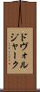 ドヴォルジャーク Scroll