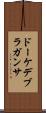ドーケデブラガンサ Scroll