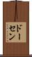 ドーセン Scroll