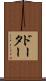 ドーター Scroll