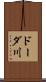 ドーダ川 Scroll