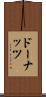 ドーナッツ Scroll