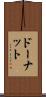 ドーナット Scroll