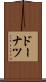 ドーナツ Scroll