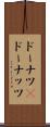 ドーナツ(P) Scroll