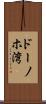 ドーノホ湾 Scroll