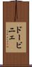 ドービニェ Scroll
