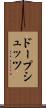 ドープシュッツ Scroll