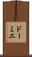 ドーミエ Scroll