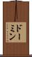 ドーミン Scroll