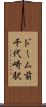 ドーム前千代崎駅 Scroll