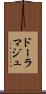 ドーラマジュ Scroll