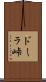 ドーラ峠 Scroll