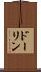 ドーリン Scroll