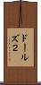 ドールズ２ Scroll