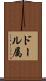 ドール属 Scroll