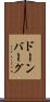 ドーンバーグ Scroll