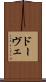 ドーヴェ Scroll
