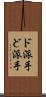 ド派手 Scroll