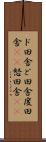 ド田舎 Scroll