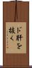 ド肝を抜く Scroll