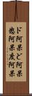 ド阿呆 Scroll
