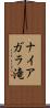 ナイアガラ滝 Scroll