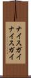 ナイスガイ Scroll